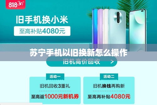 苏宁手机以旧换新怎么操作