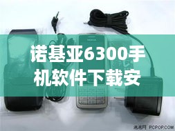 诺基亚6300手机软件下载安装