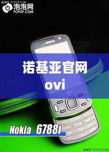 诺基亚官网ovi