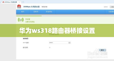 华为ws318路由器桥接设置  第1张