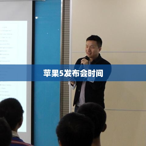 苹果5发布会时间