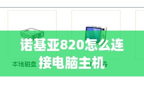 诺基亚820怎么连接电脑主机