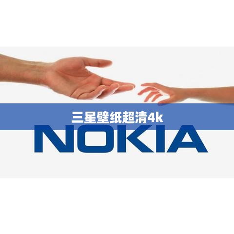 三星壁纸超清4k
