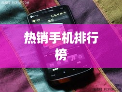 热销手机排行榜