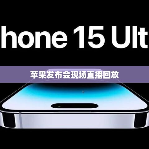 苹果发布会现场直播回放