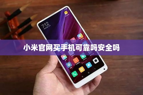 小米官网买手机可靠吗安全吗