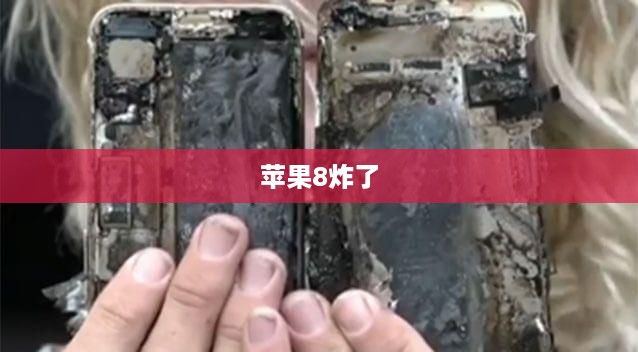 苹果8炸了