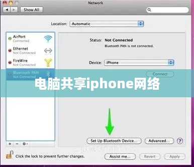 电脑共享iphone网络  第1张