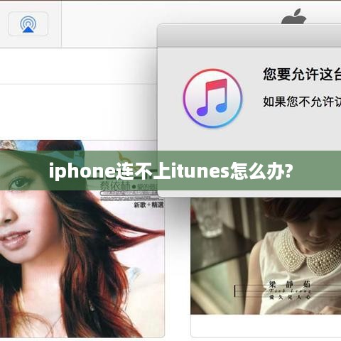 iphone连不上itunes怎么办?