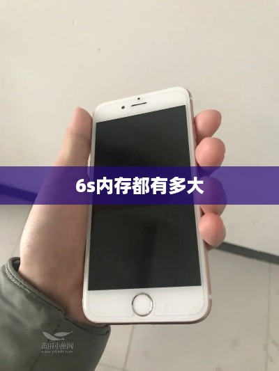 6s内存都有多大  第1张