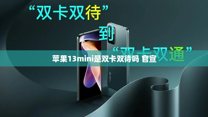苹果13mini是双卡双待吗 官宣  第1张
