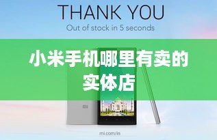 小米手机哪里有卖的实体店