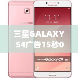 三星GALAXY S4广告15秒00:15  第1张