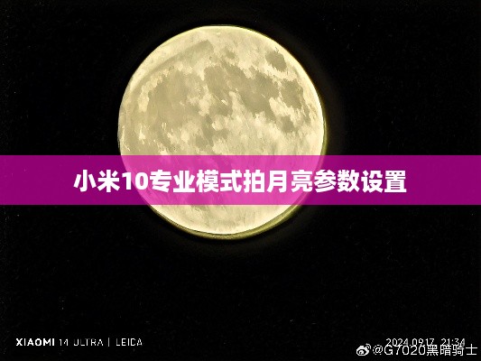 小米10专业模式拍月亮参数设置