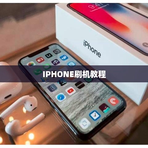IPHONE刷机教程