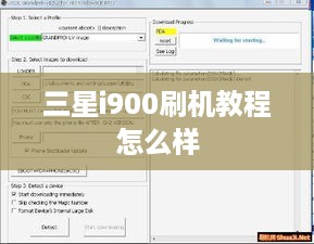 三星i900刷机教程怎么样