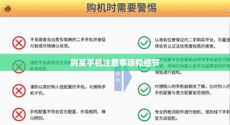 购买手机注意事项和细节