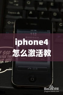 iphone4怎么激活教学视频