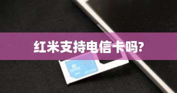 红米支持电信卡吗?