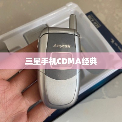 三星手机CDMA经典