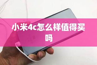 小米4c怎么样值得买吗