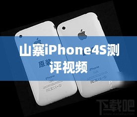 山寨iPhone4S测评视频