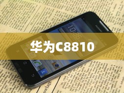 华为C8810