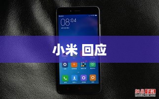 小米 回应