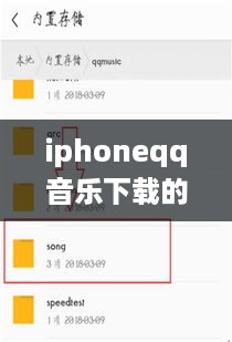 iphoneqq音乐下载的文件在哪
