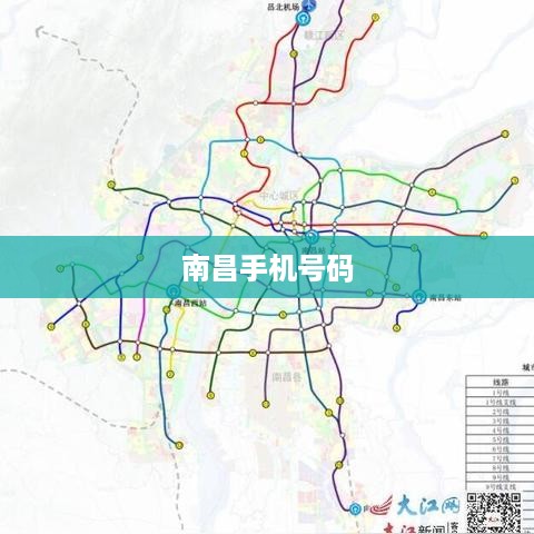 南昌手机号码