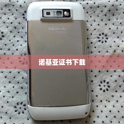 诺基亚证书下载