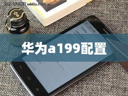 华为a199配置