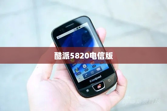 酷派5820电信版