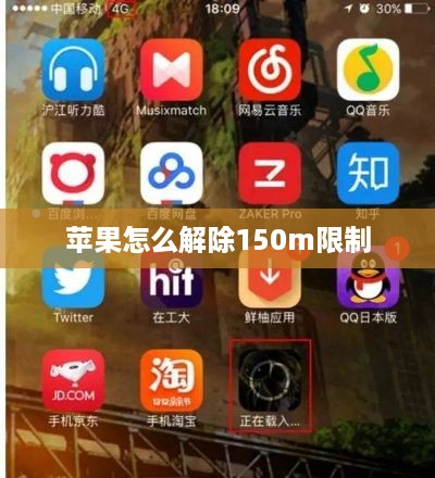 苹果怎么解除150m限制