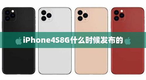 iPhone4S8G什么时候发布的