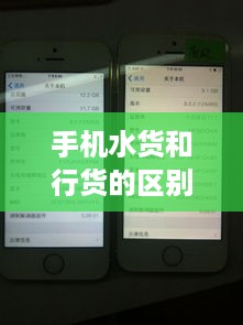 手机水货和行货的区别在哪里