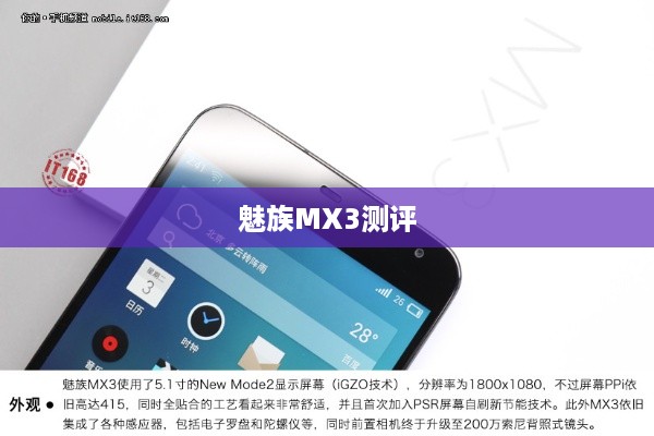 魅族MX3测评  第1张