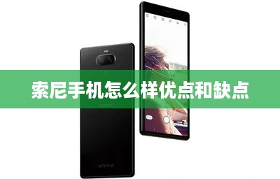索尼手机怎么样优点和缺点  第1张