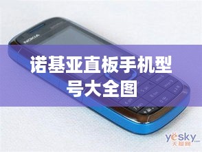 诺基亚直板手机型号大全图