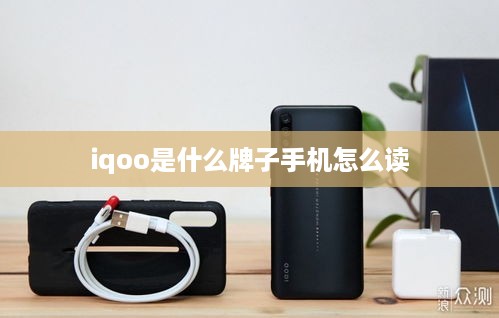 iqoo是什么牌子手机怎么读  第1张