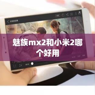 魅族mx2和小米2哪个好用