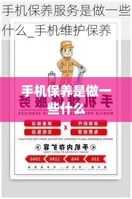 手机保养是做一些什么