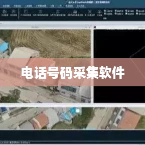 电话号码采集软件