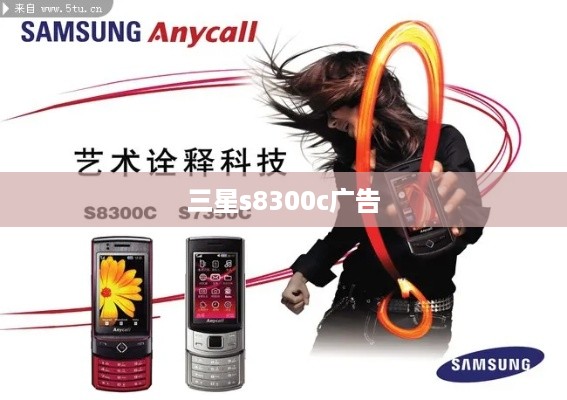 三星s8300c广告