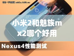 小米2和魅族mx2哪个好用