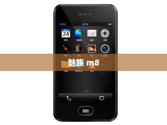 魅族 m8