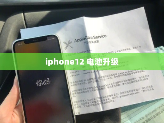 iphone12 电池升级