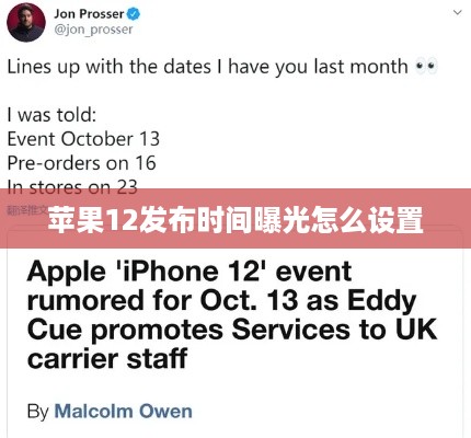 苹果12发布时间曝光怎么设置