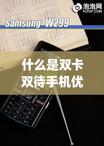 什么是双卡双待手机优势和劣势