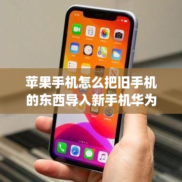 苹果手机怎么把旧手机的东西导入新手机华为
